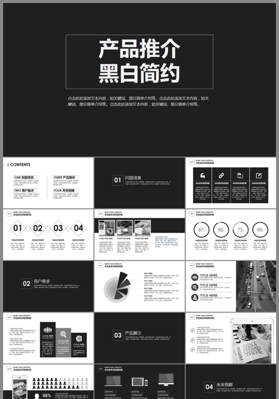 黑白简约风格产品推介推广营销ppt