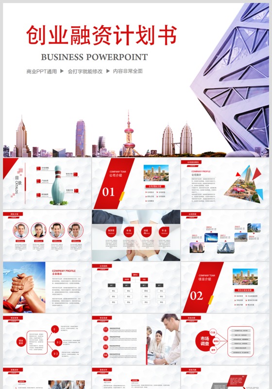 框架完整的红色创业商业融资计划书PPT