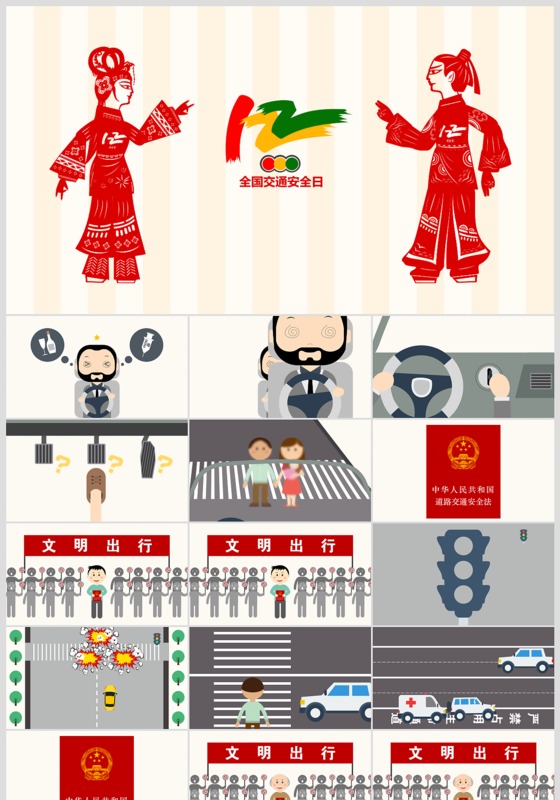 小学生交通安全日主题班会PPT班会