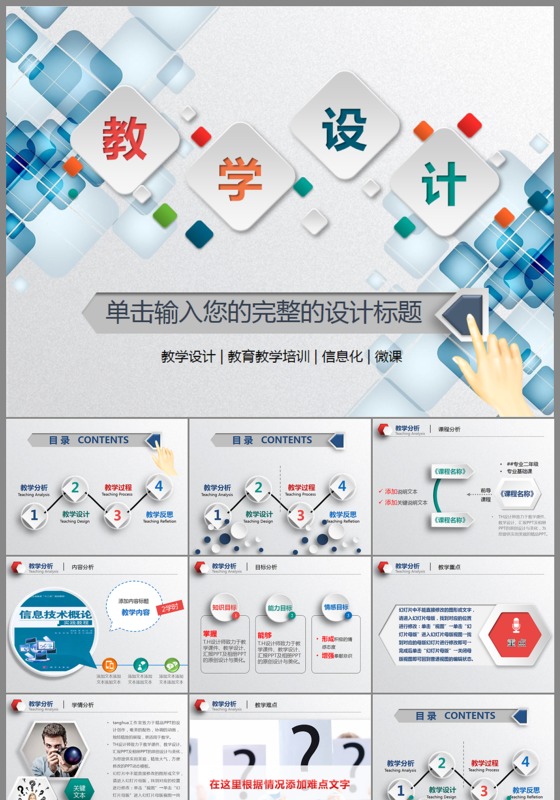 艺术彩色信息化课堂教学设计说课PPT模板
