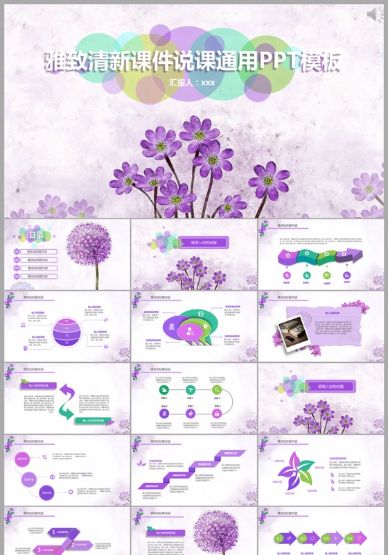 雅致清新说课课件通用PPT模板