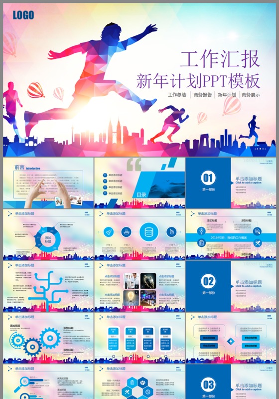 2017奔跑吧工作计划工作总结ppt模板