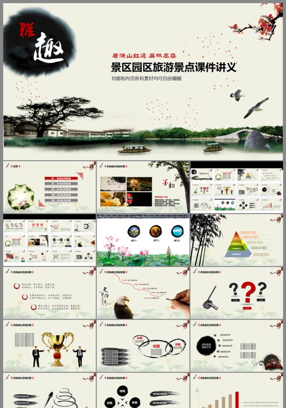 水墨中国风旅游景点介绍ppt课件讲义