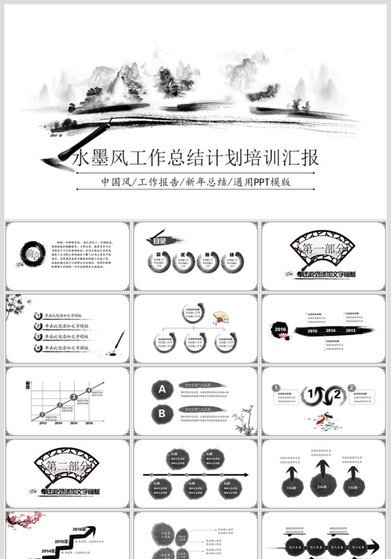 水墨中国风企业宣传工作总结ppt模板