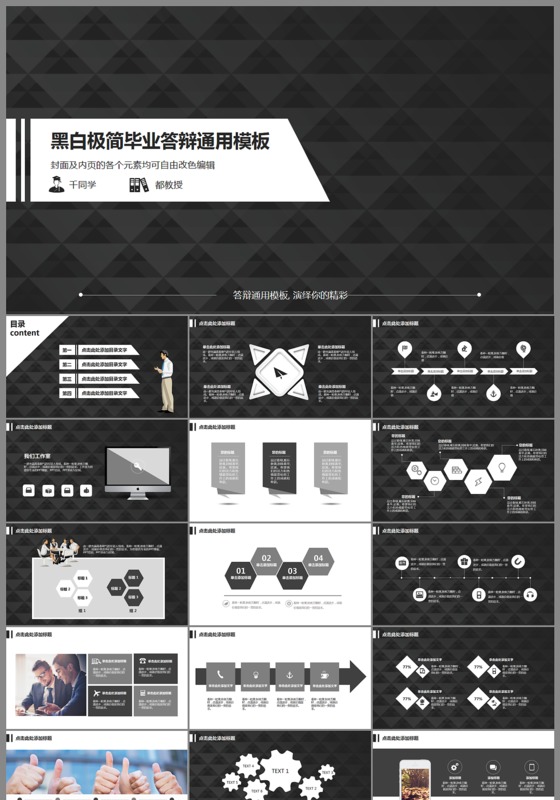 黑白极简毕业答辩ppt模板