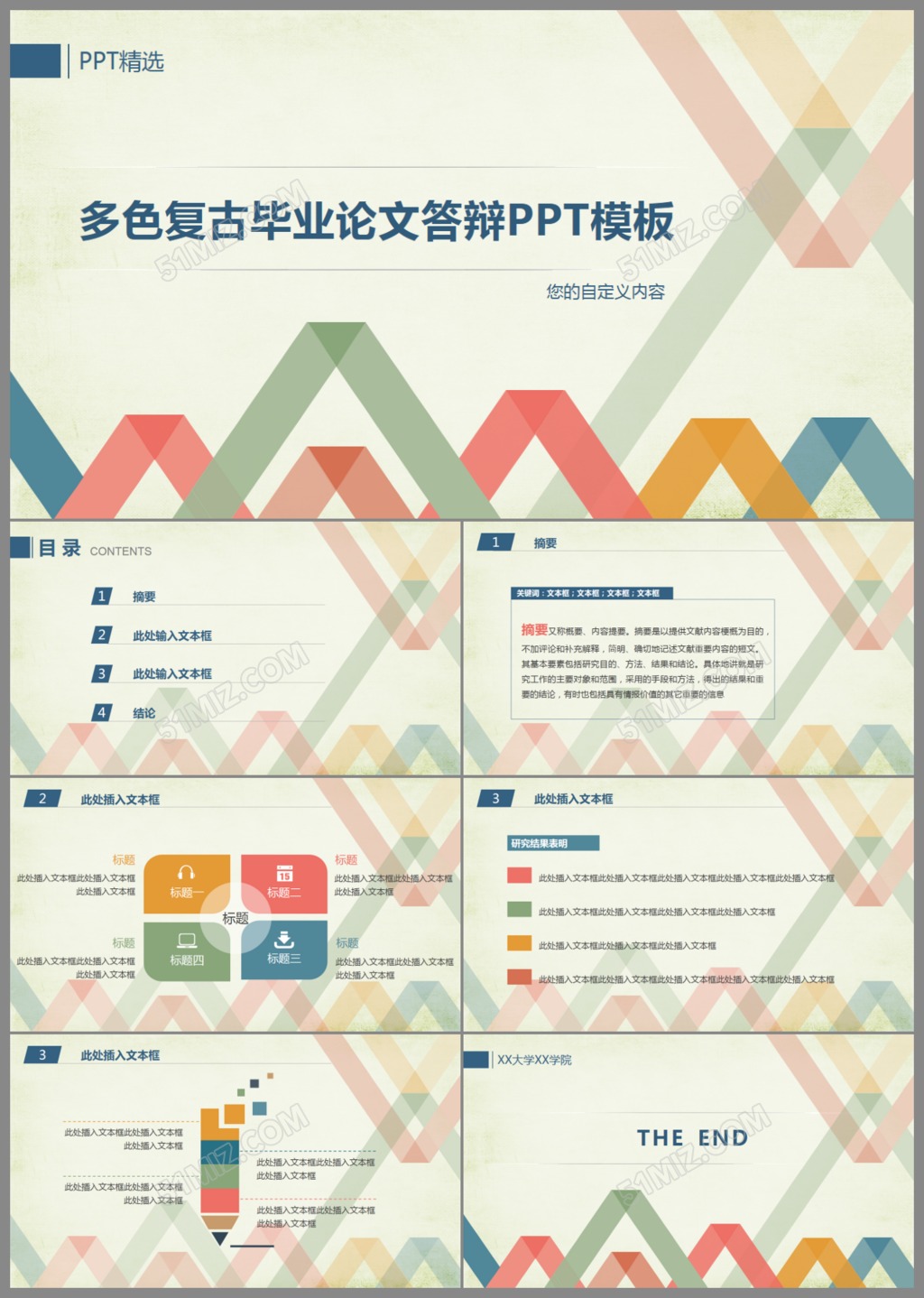 多色复古毕业论文答辩ppt模板
