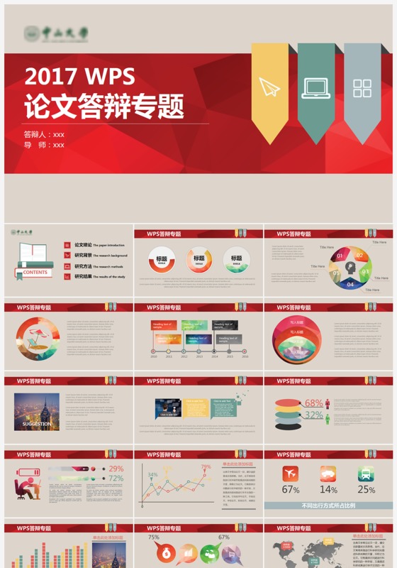 2017wps论文答辩ppt模板