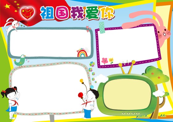 我爱祖国的手抄报图片
