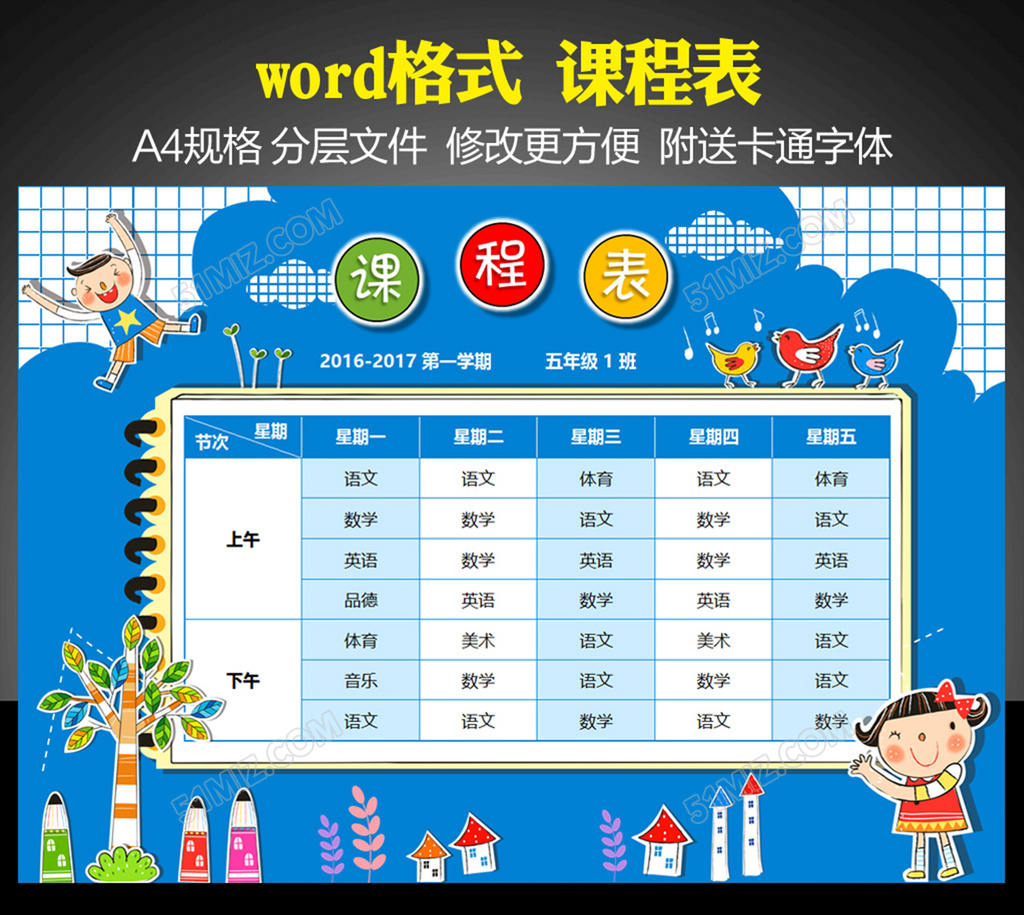 精美可打印小学课程表word模板