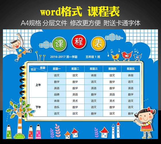 精美可打印小学课程表word模板