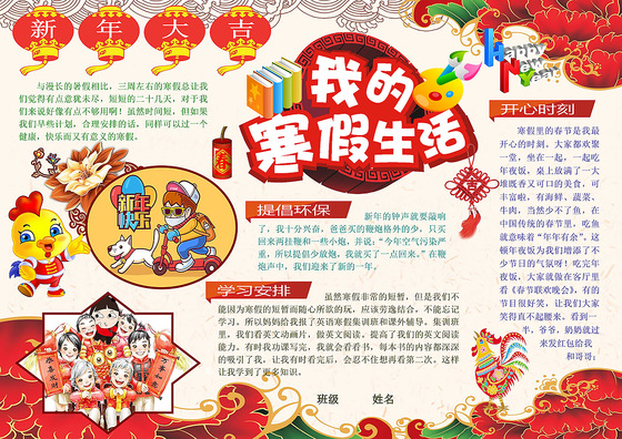 我的快乐寒假生活寒假活动计划小报版