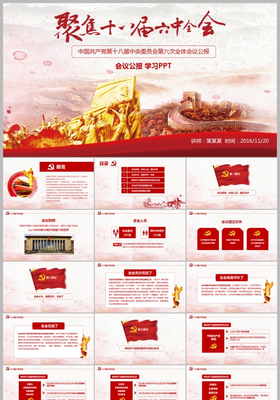 学习聚焦十八届六中全会PPT微党课模板