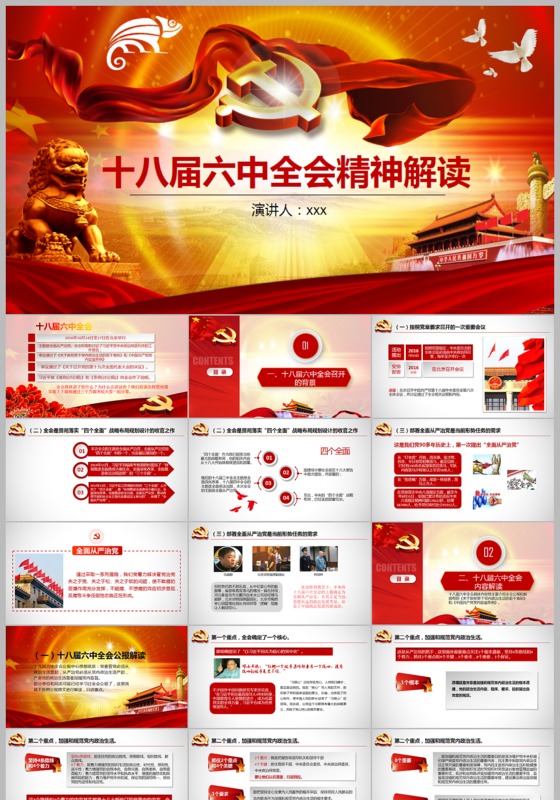 十八届六中全会要点解读ppt模板