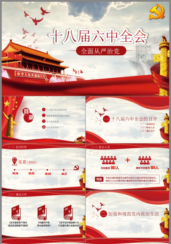 全面从严治党十八届六中全会精神学习ppt