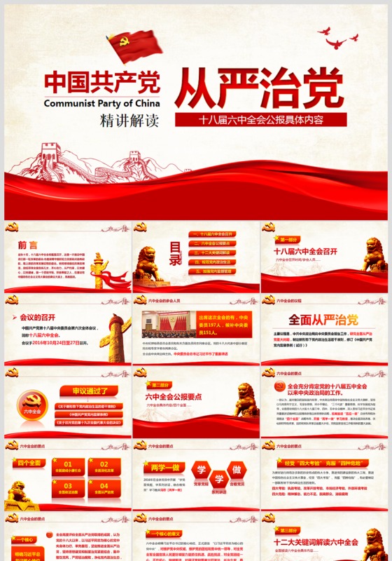 十八届六中全会精神学习从严治党ppt模板