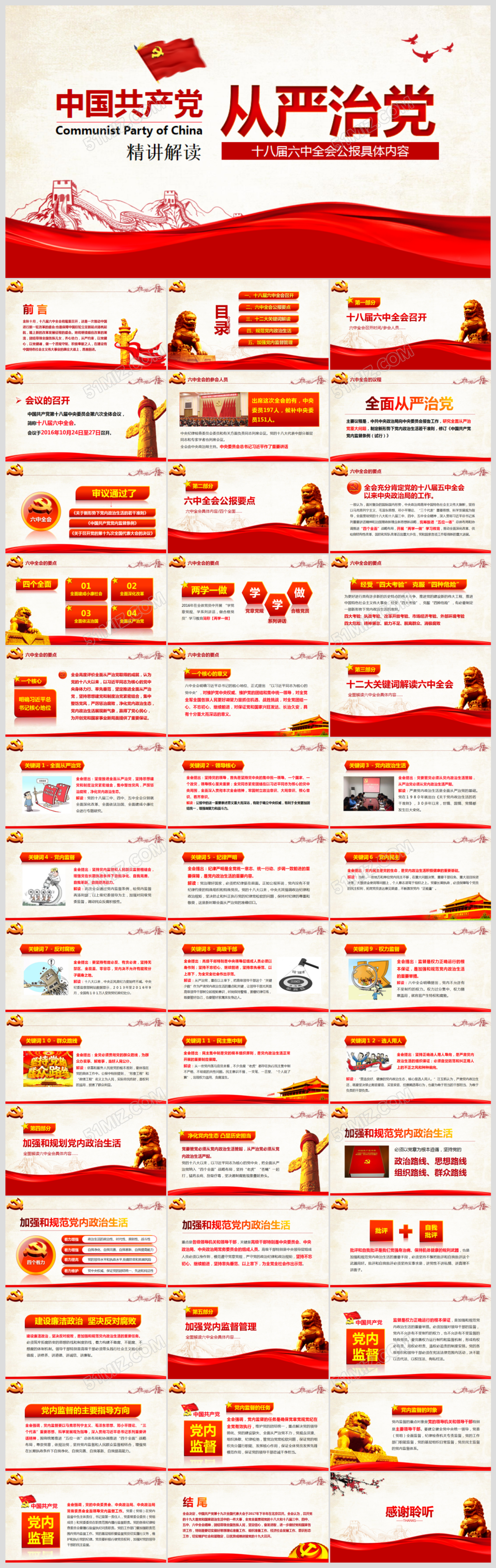 十八届六中全会精神学习从严治党ppt模板