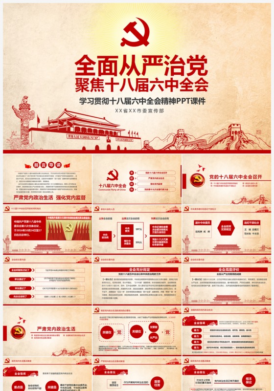 学习贯彻十八界六中全会精神ppt课件