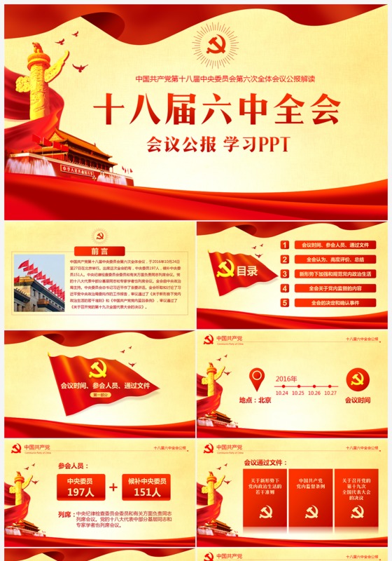 大气红绸学习十八届六中全会公报PPT模板
