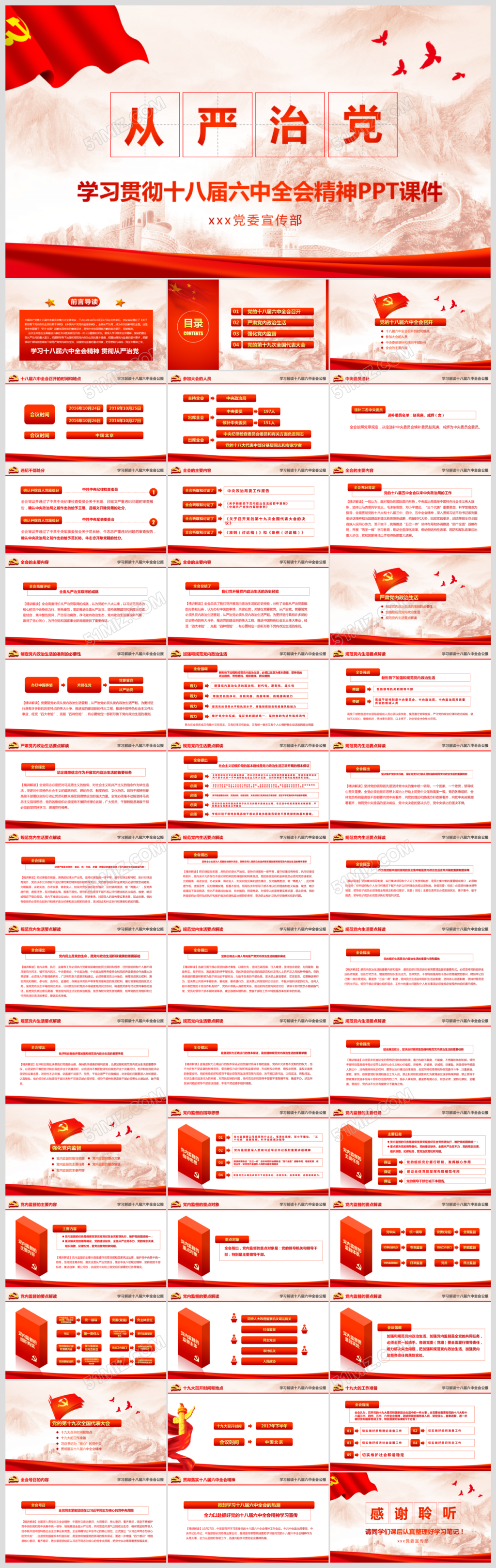全面从严治党十八届六中全会PPT模板