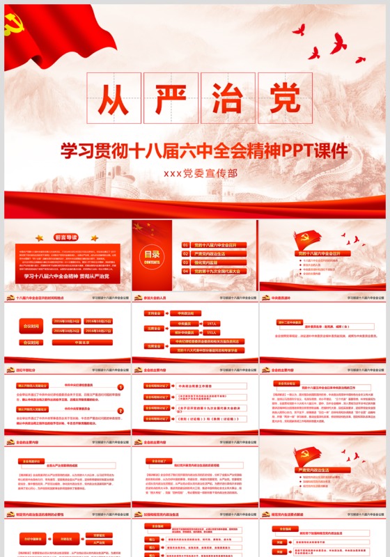 全面从严治党十八届六中全会PPT模板