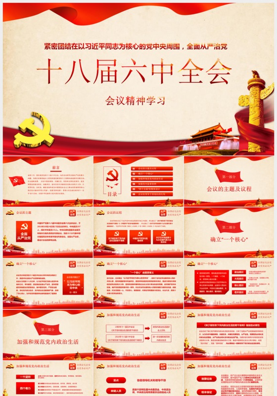 复古简约十八届六中全会精神学习ppt模板