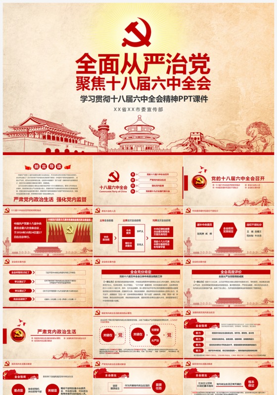 学习十八届六中全会精神ppt模板公报解读