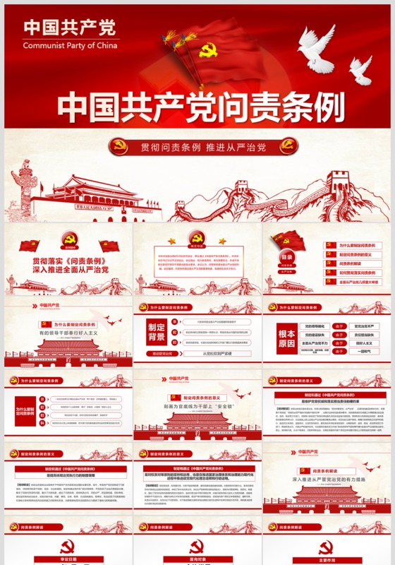 学习贯彻《问责条例》党课ppt模板