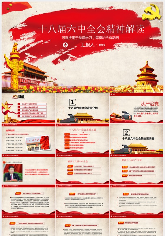 十八界六中全会精神解读党课ppt