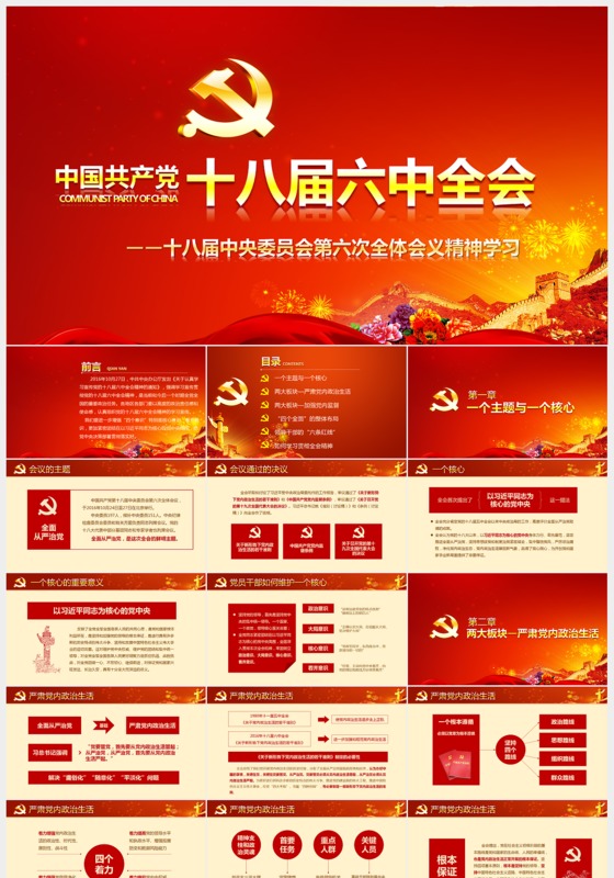 学习贯彻十八界六中全会微型党课ppt模板