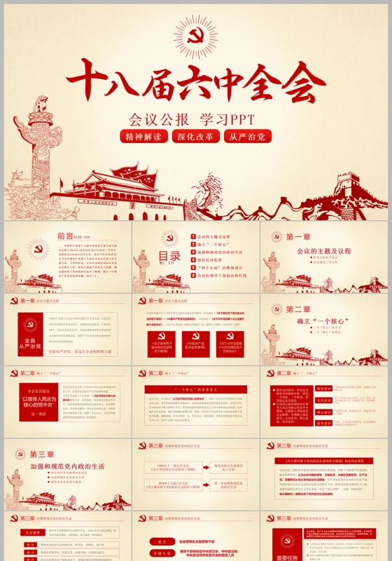 党政机关学习十八届六中全会公报解读ppt模板