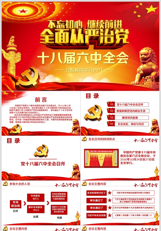 全面从严治党不忘初心十八大六中全会精神学习ppt