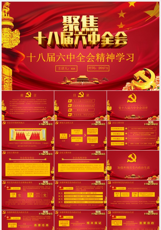 十八界六中全会精神学习微型党课ppt