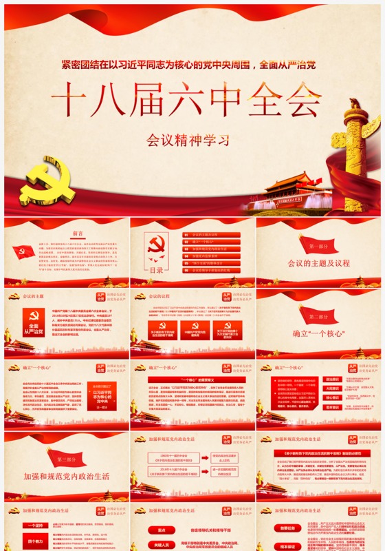 大气简约十八届六中全会精神学习ppt模板