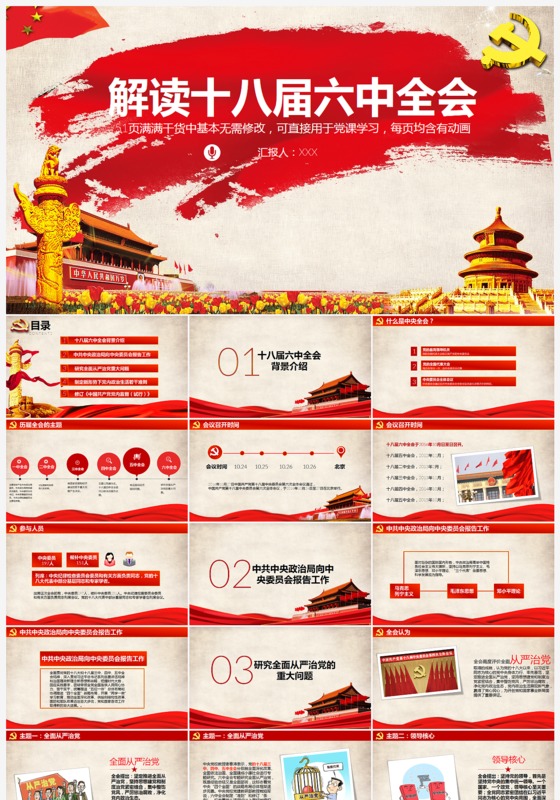 精细解读十八界六中全会精神微型党课ppt模板