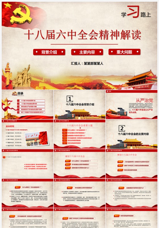 学习十八届六中全会精神ppt模板公报解读