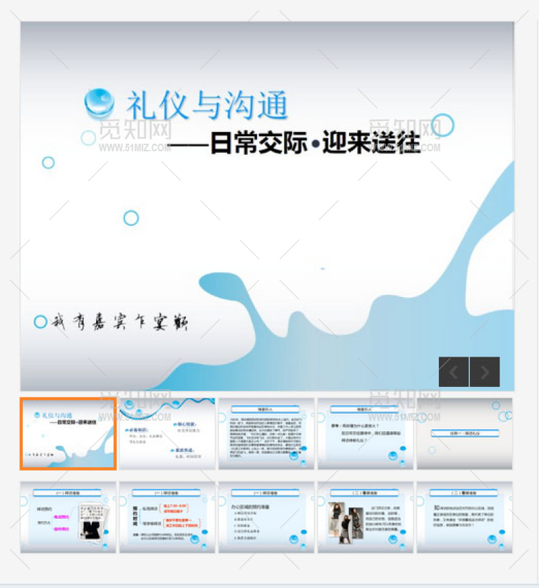 礼仪与沟通培训PPT模板