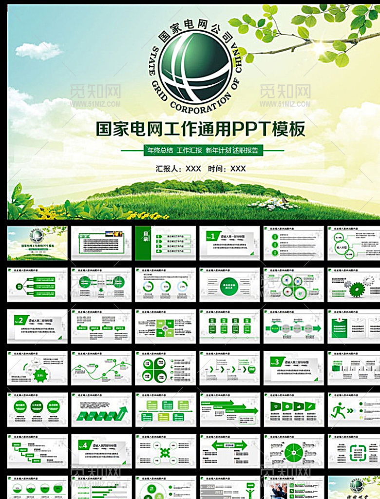 国家电网PPT