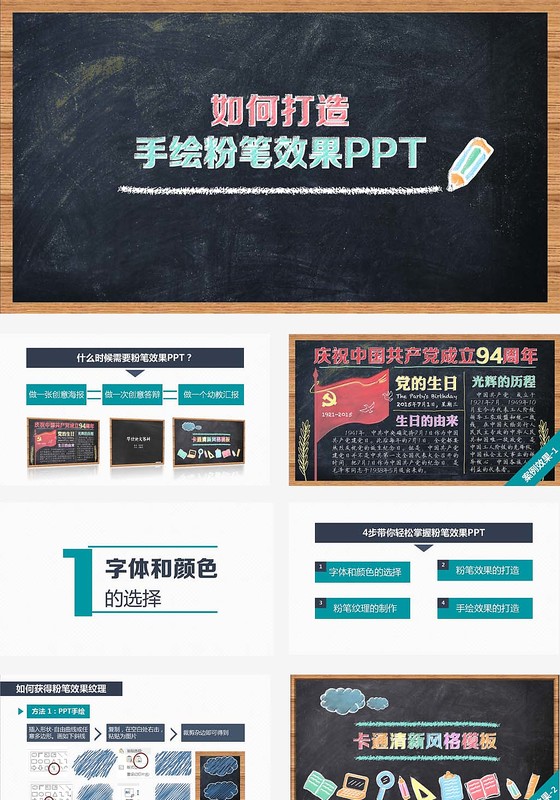手绘粉笔效果PPT
