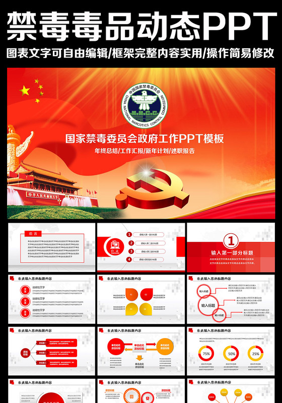 国家禁毒宣传ppt模板 党政ppt...