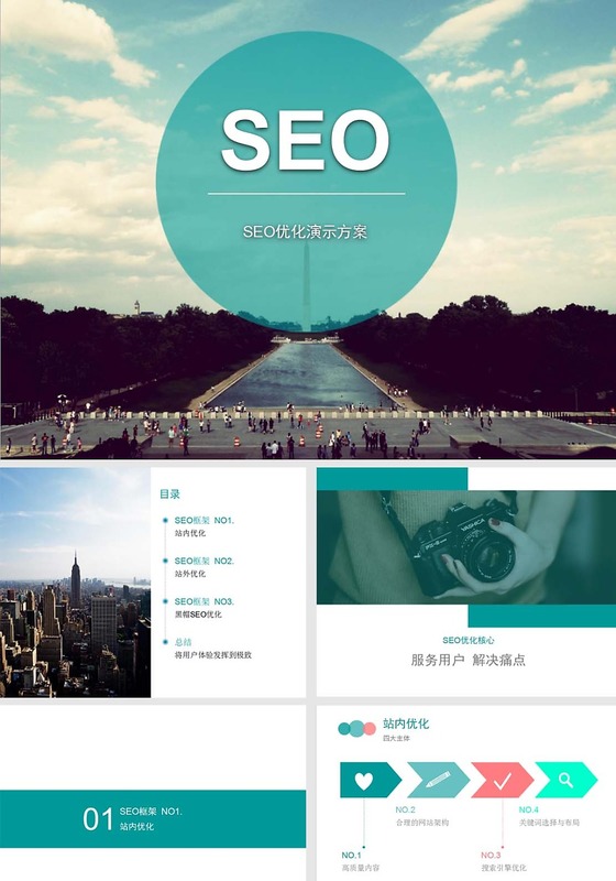 SEO优化PPT
