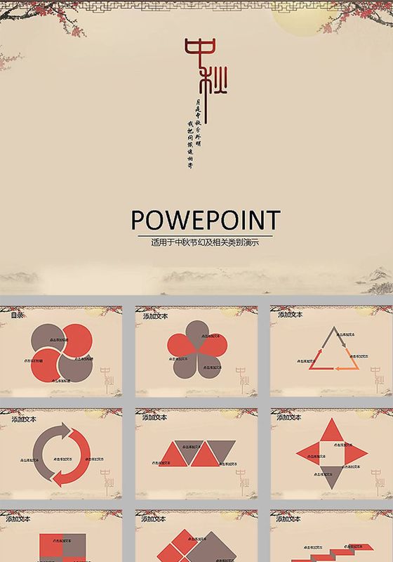 中秋节ppt模板