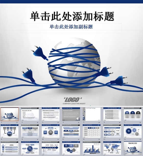 充电地球商务PPT模板