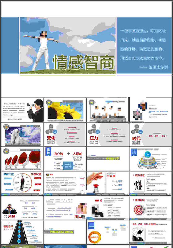 情感智商提升商务培训ppt模板