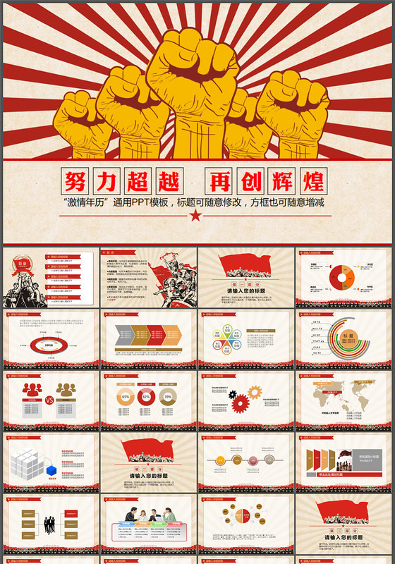 创意激情革命文革风PPT模板
