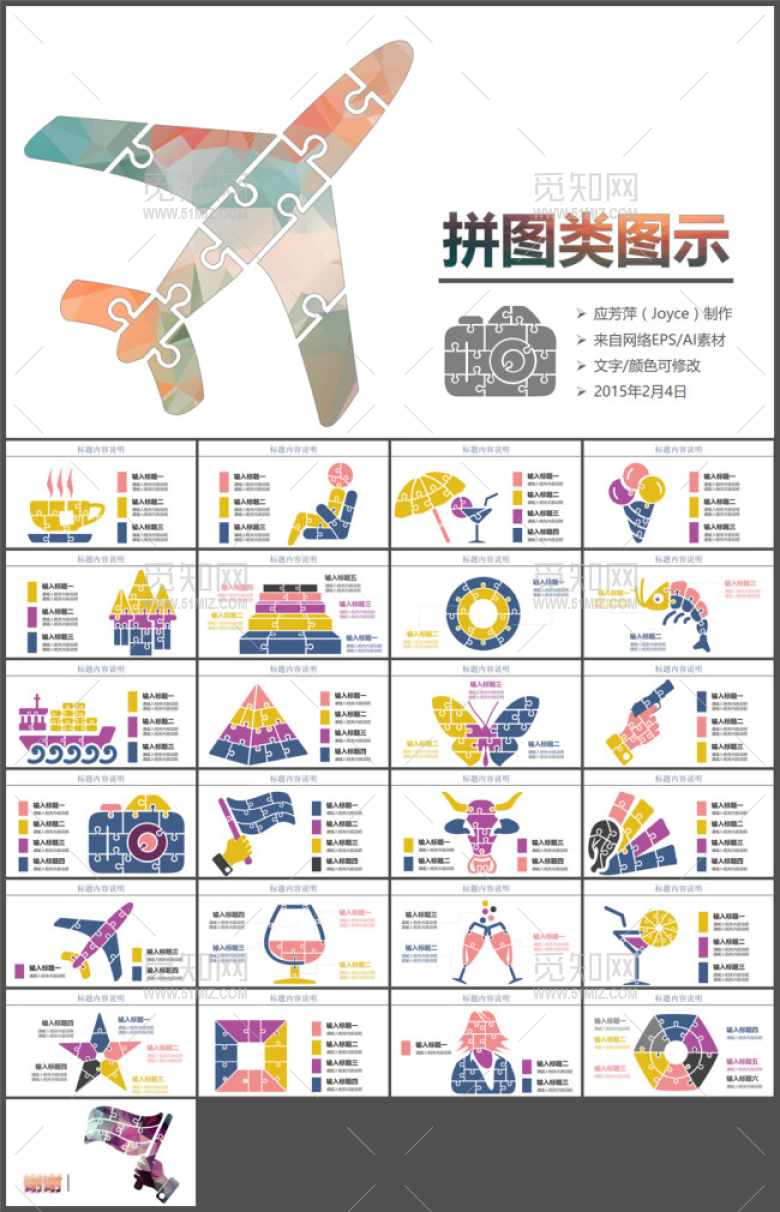 拼图风格PPT图表