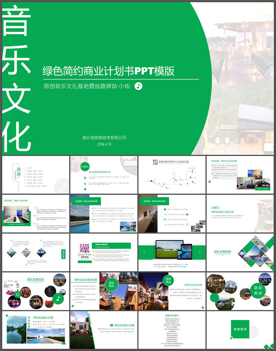 文化旅游项目商业计划书背景音乐动态...