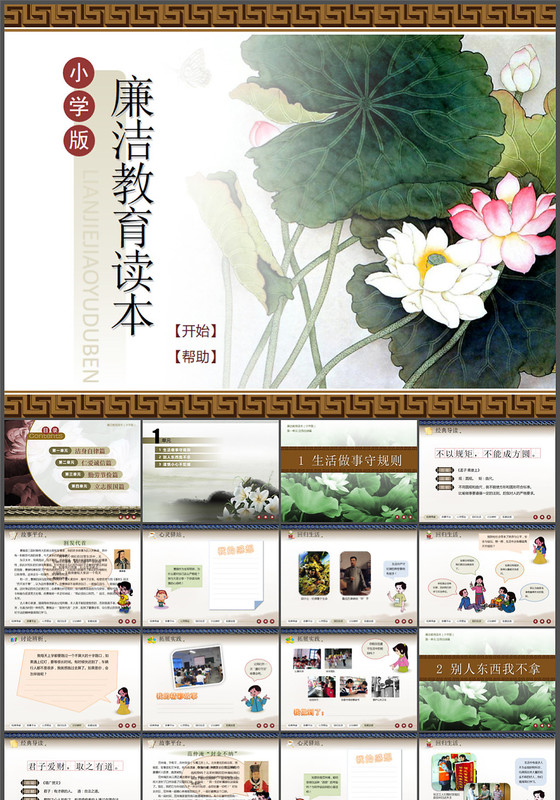 小学生廉洁教育读本ppt课件