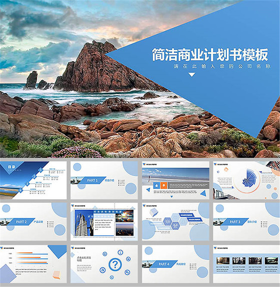 精美简洁商业计划书ppt模板