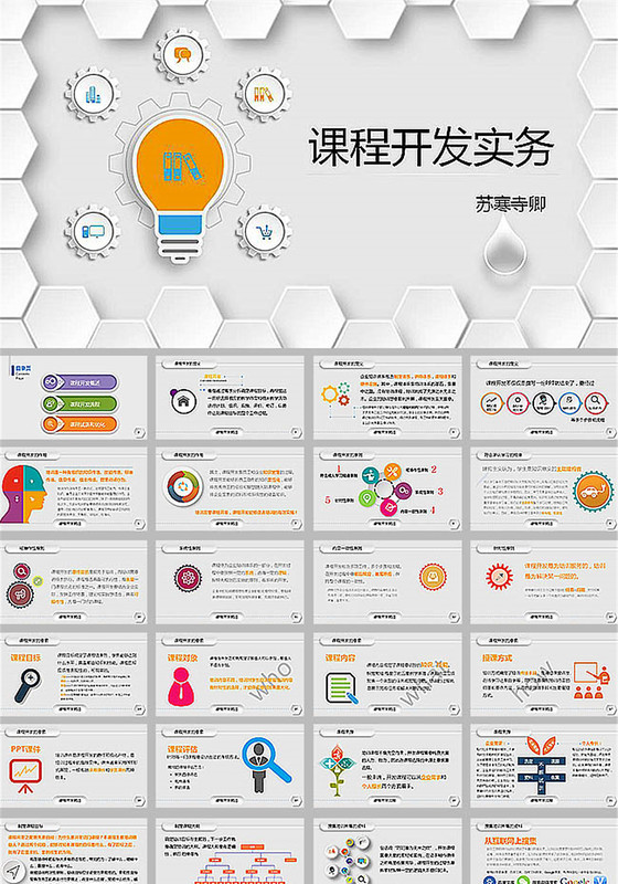 企业培训课程开发实务ppt模板
