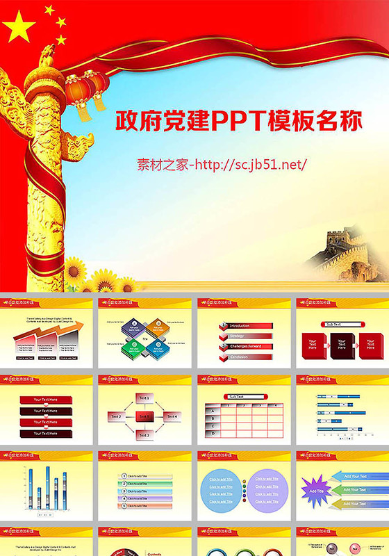 长城红旗背景党建工作政府汇报ppt...